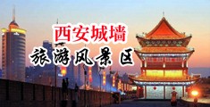 黑丝喷水美女三级毛片中国陕西-西安城墙旅游风景区